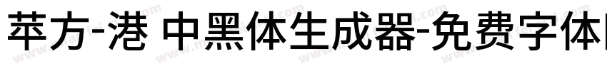 苹方-港 中黑体生成器字体转换